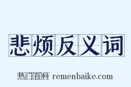 悲烦反义词是什么意思的图片